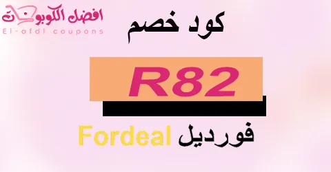 كود خصم فورديل 2025 كوبون 70% لكل الطلبيات من fordeal (الأفضل)
